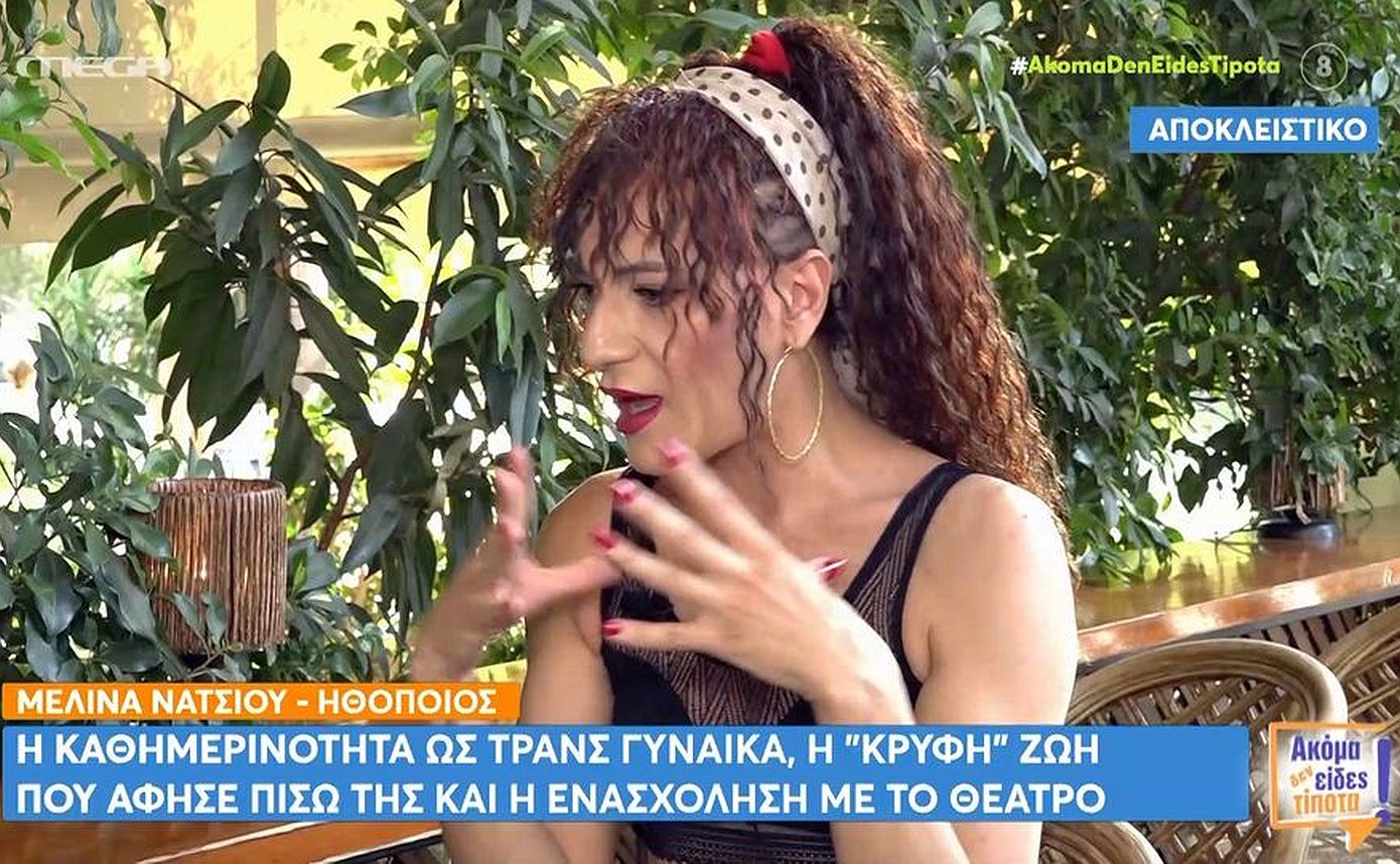 Η Μελίνα Νάτσιου μοιράζεται τις προκλήσεις και την καθημερινότητα μιας τρανς γυναίκας στην κοινωνία μας