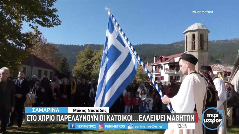 Τίτλος: Εορτασμός της 28ης Οκτωβρίου με Παρέλαση Νέων στη Σαμαρίνα Γρεβενών